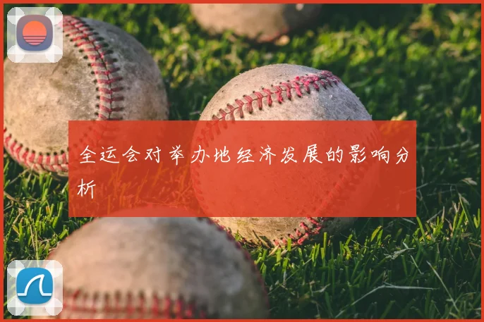 全运会对举办地经济发展的影响分析