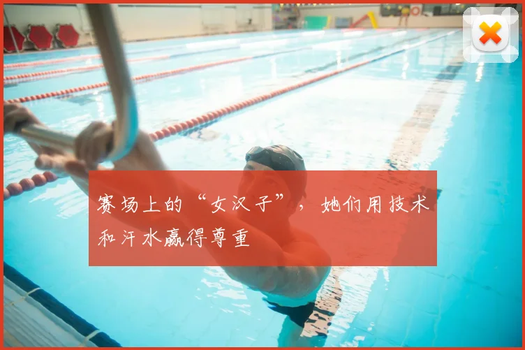 赛场上的“女汉子”，她们用技术和汗水赢得尊重