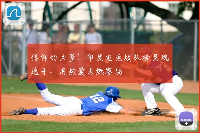 信仰的力量！印度电竞战队榜灵魂选手，用热爱点燃赛场