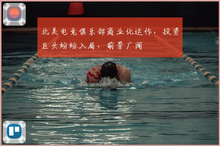 北美电竞俱乐部商业化运作，投资巨头纷纷入局，前景广阔