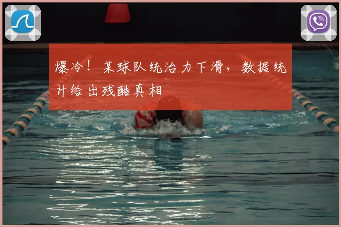 爆冷！某球队统治力下滑，数据统计给出残酷真相