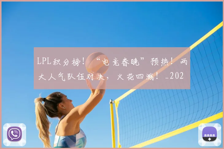 LPL积分榜！“电竞春晚”预热！两大人气队伍对决，火花四溅！_20260702044319