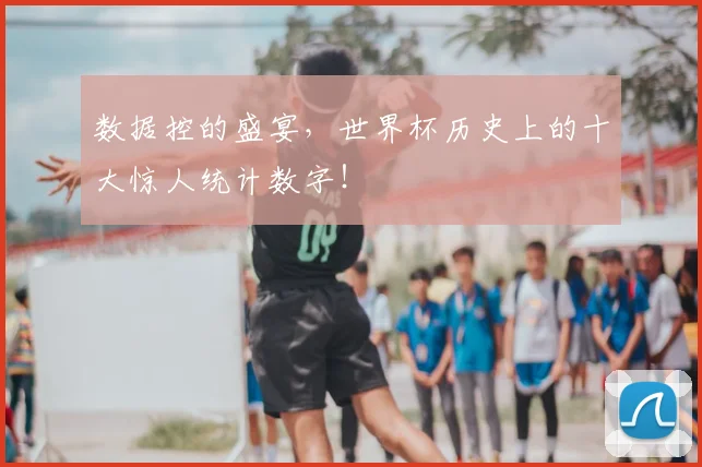 数据控的盛宴，世界杯历史上的十大惊人统计数字！
