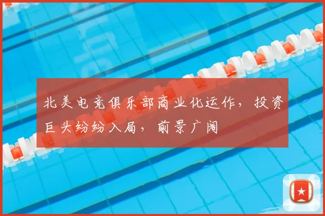 北美电竞俱乐部商业化运作,投资巨头纷纷入局,前景广阔
