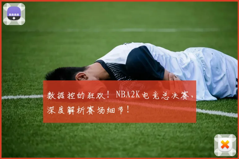 数据控的狂欢！NBA2K电竞总决赛，深度解析赛场细节！