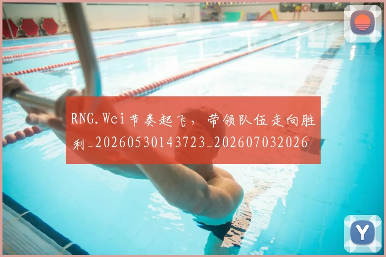 RNG.Wei节奏起飞，带领队伍走向胜利_20260530143723_20260703202635