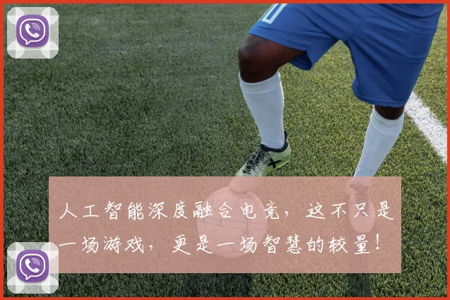 人工智能深度融合电竞,这不只是一场游戏,更是一场智慧的较量!_20260703213746