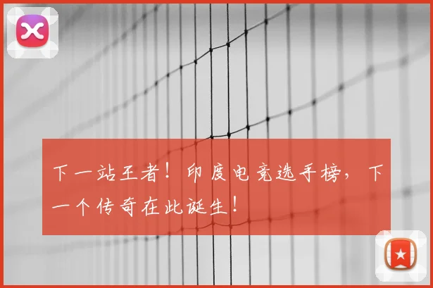 下一站王者！印度电竞选手榜，下一个传奇在此诞生！