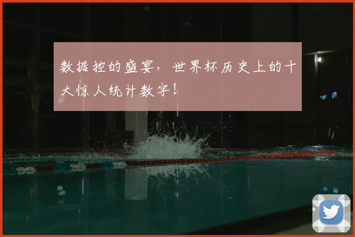 数据控的盛宴，世界杯历史上的十大惊人统计数字！