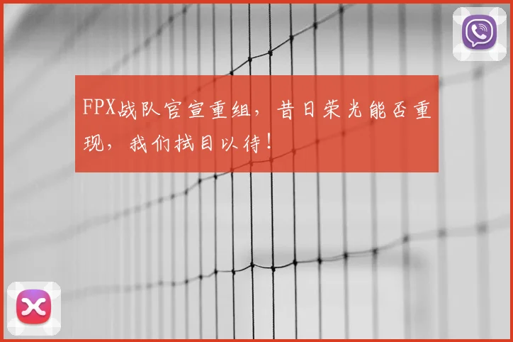 FPX战队官宣重组,昔日荣光能否重现,我们拭目以待!