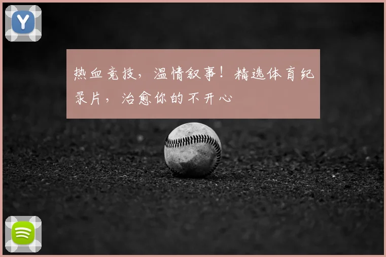 热血竞技，温情叙事！精选体育纪录片，治愈你的不开心