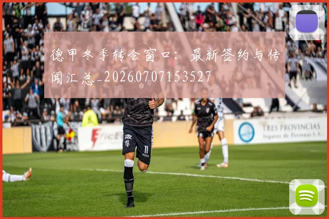 德甲冬季转会窗口:最新签约与传闻汇总_20260707153527