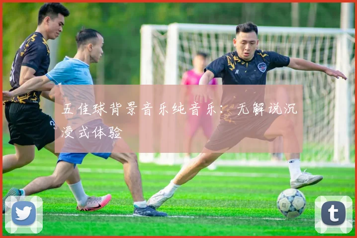 五佳球背景音乐纯音乐：无解说沉浸式体验