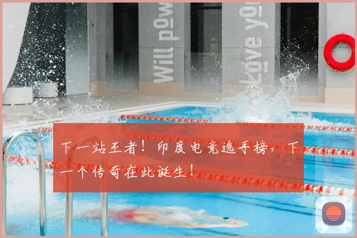 下一站王者!印度电竞选手榜,下一个传奇在此诞生!
