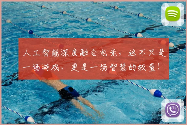 人工智能深度融合电竞，这不只是一场游戏，更是一场智慧的较量！_20260703213746