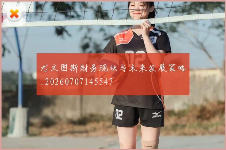 尤文图斯财务现状与未来发展策略_20260707145547
