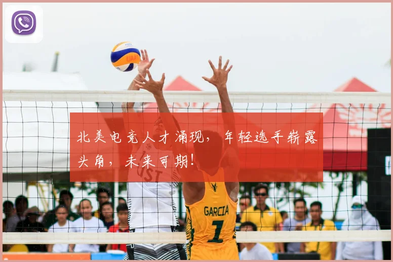 北美电竞人才涌现，年轻选手崭露头角，未来可期！