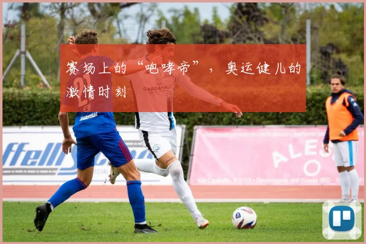 赛场上的“咆哮帝”，奥运健儿的激情时刻
