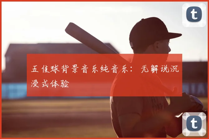 五佳球背景音乐纯音乐：无解说沉浸式体验