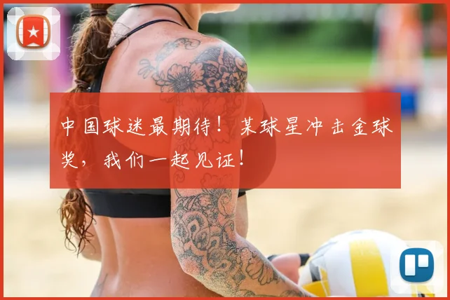 中国球迷最期待！某球星冲击金球奖，我们一起见证！