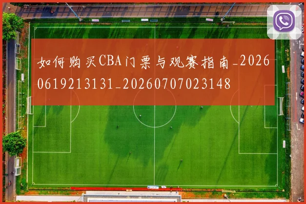 如何购买CBA门票与观赛指南_20260619213131_20260707023148