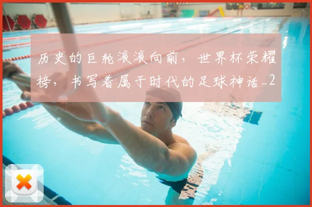历史的巨轮滚滚向前，世界杯荣耀榜，书写着属于时代的足球神话_20260602212749