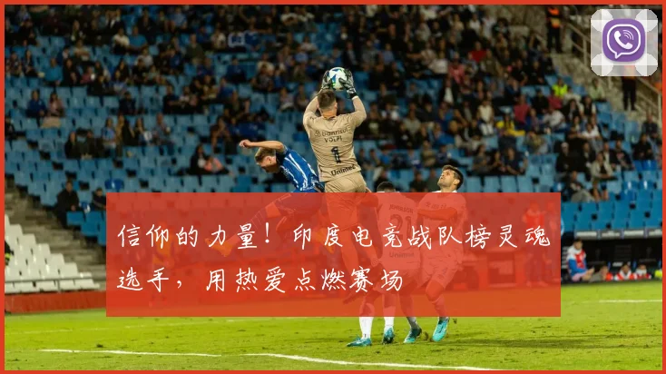 信仰的力量!印度电竞战队榜灵魂选手,用热爱点燃赛场