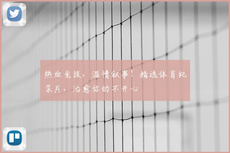 热血竞技,温情叙事!精选体育纪录片,治愈你的不开心