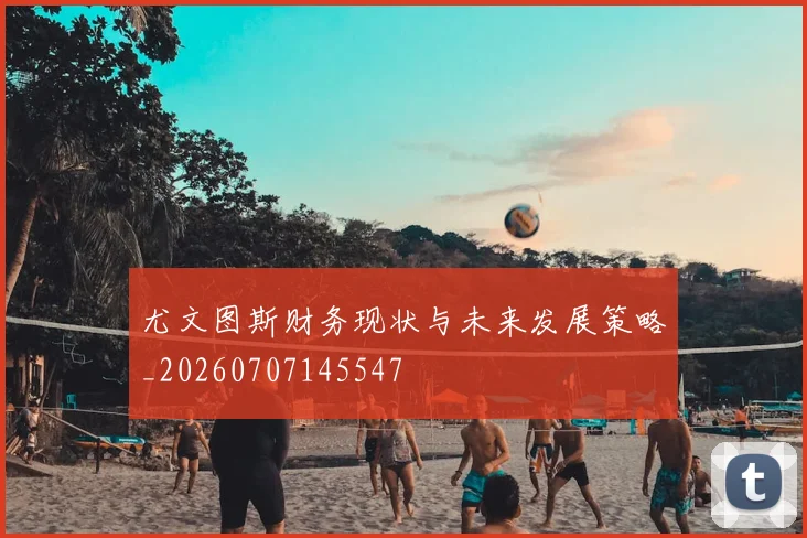 尤文图斯财务现状与未来发展策略_20260707145547