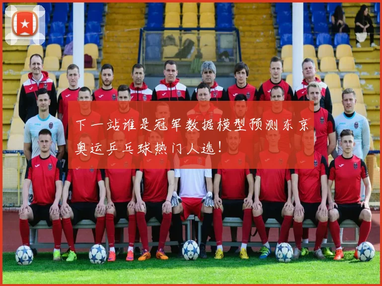 下一站谁是冠军数据模型预测东京奥运乒乓球热门人选！