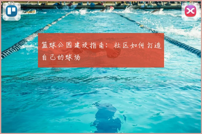 篮球公园建设指南：社区如何打造自己的球场