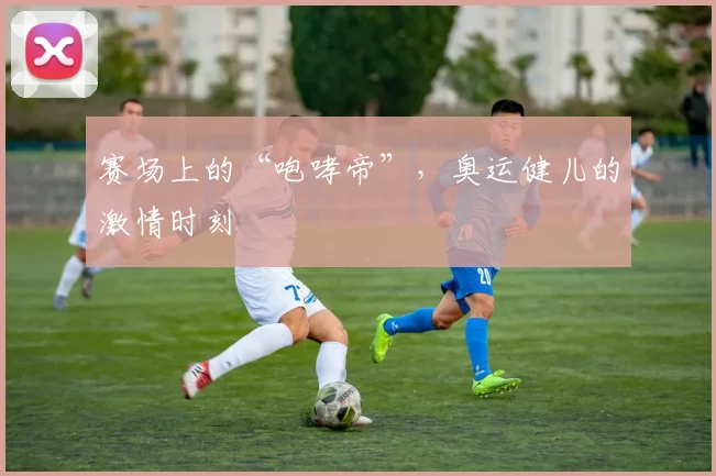 赛场上的“咆哮帝”,奥运健儿的激情时刻